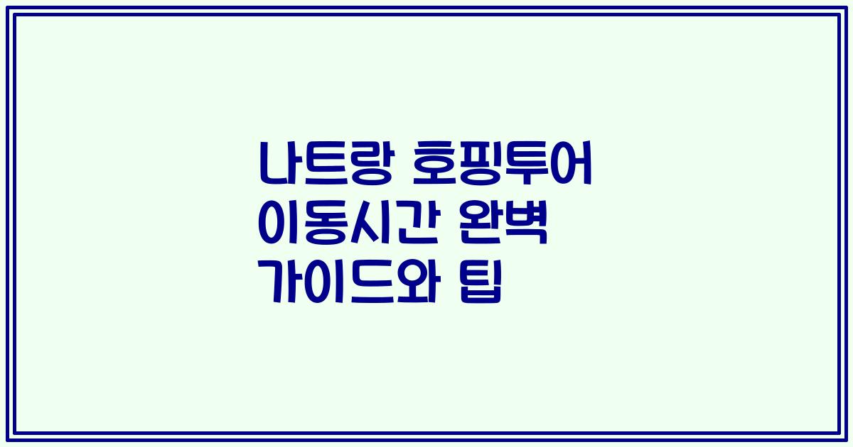 나트랑 호핑투어 이동시간 완벽 가이드와 팁