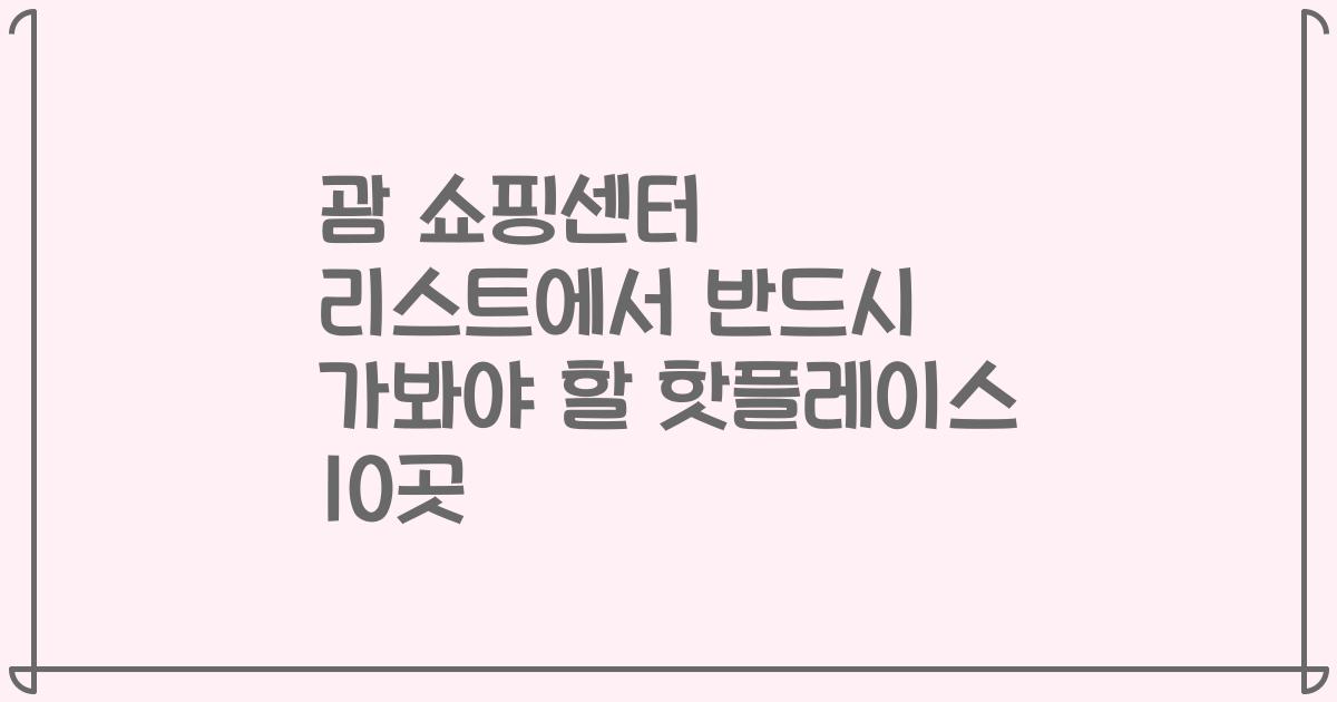 괌 쇼핑센터 리스트에서 반드시 가봐야 할 핫플레이스 10곳