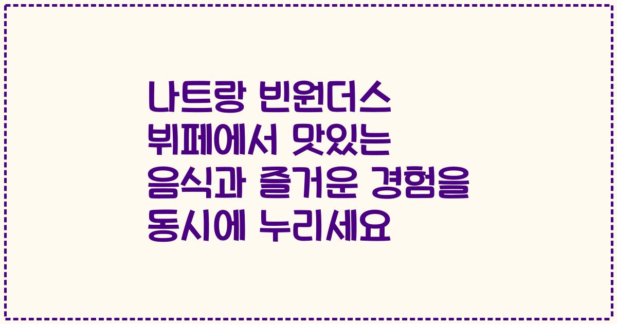나트랑 빈원더스 뷔페에서 맛있는 음식과 즐거운 경험을 동시에 누리세요