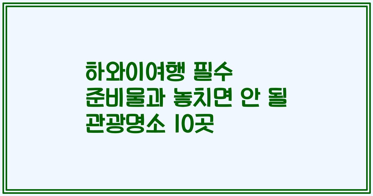 하와이여행 필수 준비물과 놓치면 안 될 관광명소 10곳