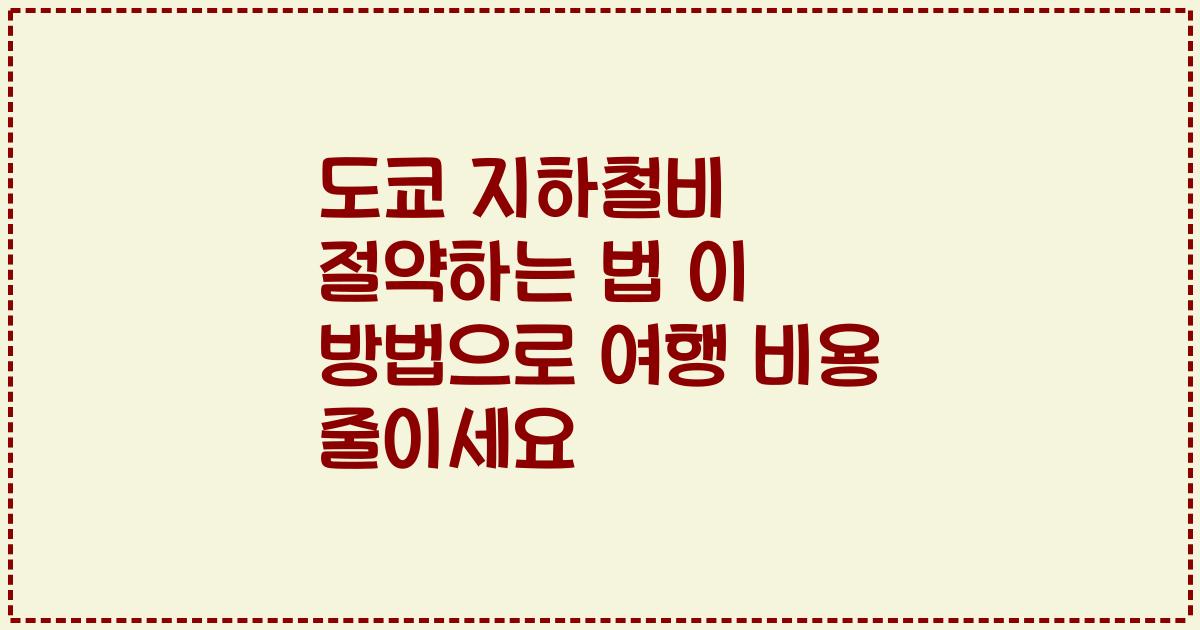 도쿄 지하철비 절약하는 법 이 방법으로 여행 비용 줄이세요