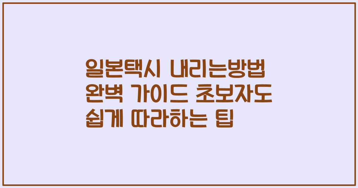 일본택시 내리는방법 완벽 가이드 초보자도 쉽게 따라하는 팁