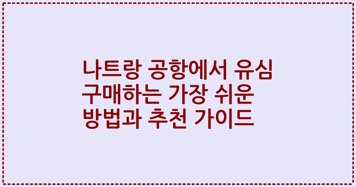 나트랑 공항에서 유심 구매하는 가장 쉬운 방법과 추천 가이드