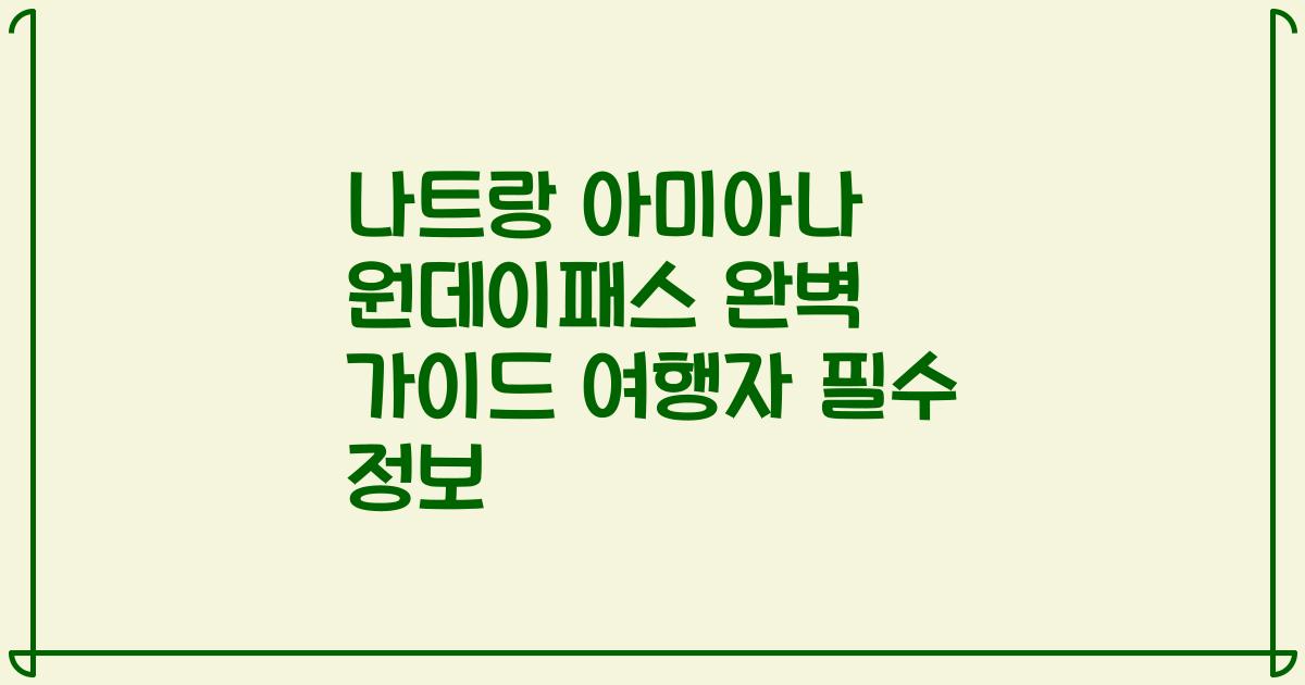나트랑 아미아나 원데이패스 완벽 가이드 여행자 필수 정보
