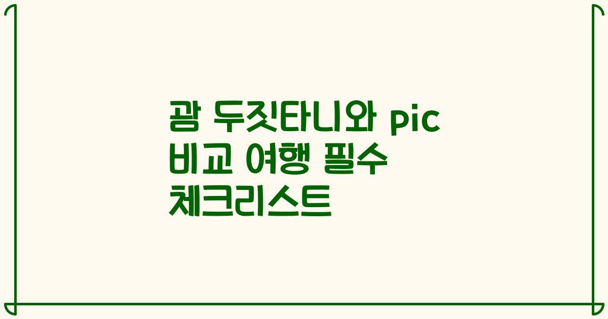 괌 두짓타니와 pic 비교 여행 필수 체크리스트