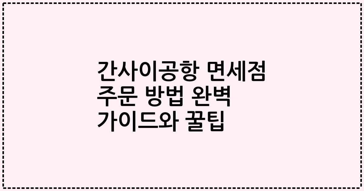 간사이공항 면세점 주문 방법 완벽 가이드와 꿀팁
