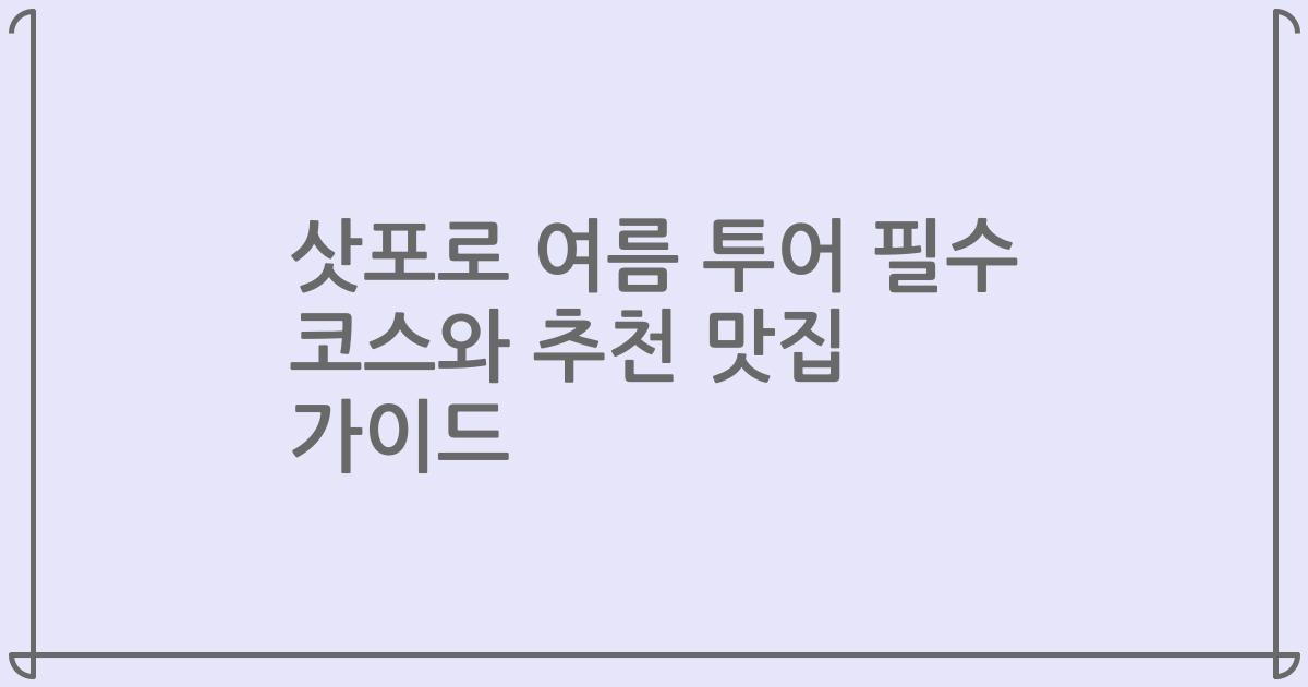 삿포로 여름 투어 필수 코스와 추천 맛집 가이드