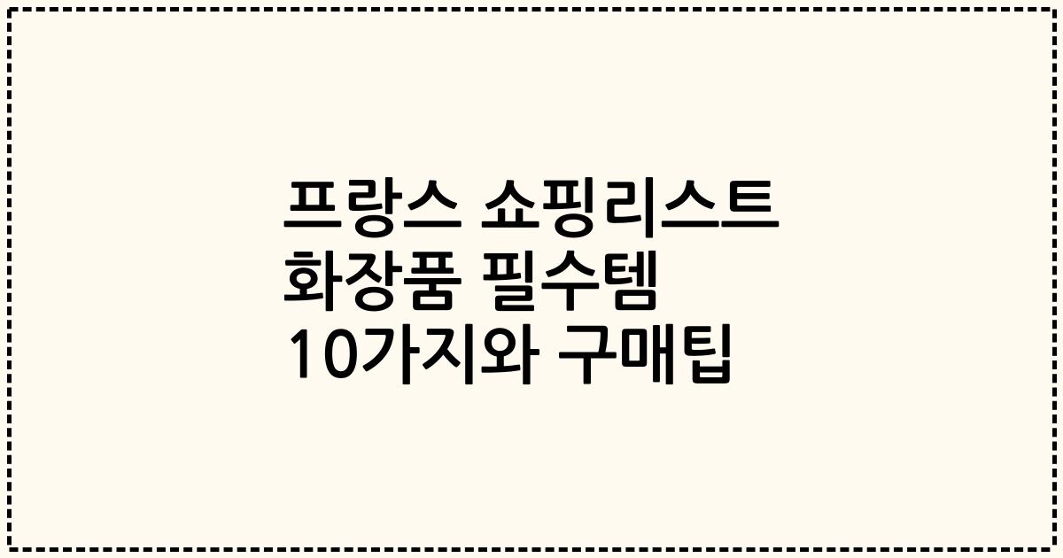 프랑스 쇼핑리스트 화장품 필수템 10가지와 구매팁