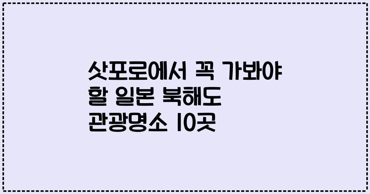 삿포로에서 꼭 가봐야 할 일본 북해도 관광명소 10곳