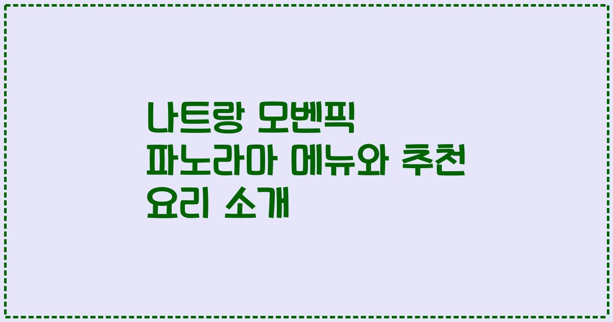 나트랑 모벤픽 파노라마 메뉴와 추천 요리 소개