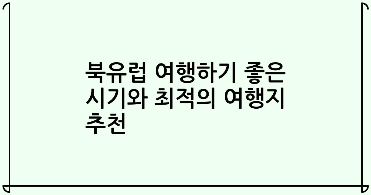 북유럽 여행하기 좋은 시기와 최적의 여행지 추천