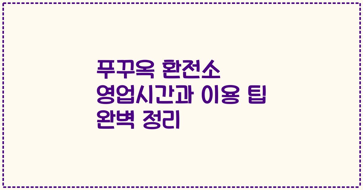 푸꾸옥 환전소 영업시간과 이용 팁 완벽 정리