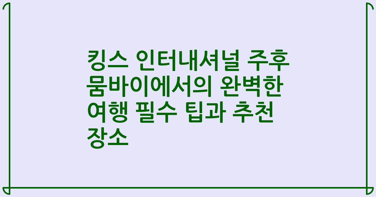킹스 인터내셔널 주후 뭄바이에서의 완벽한 여행 필수 팁과 추천 장소
