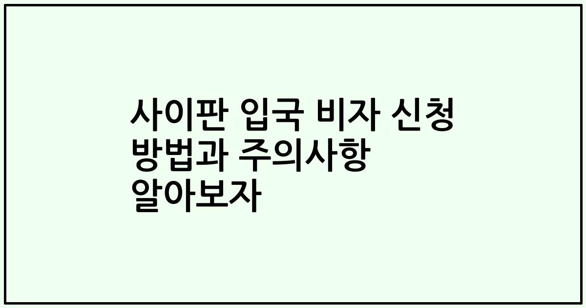 사이판 입국 비자 신청 방법과 주의사항 알아보자