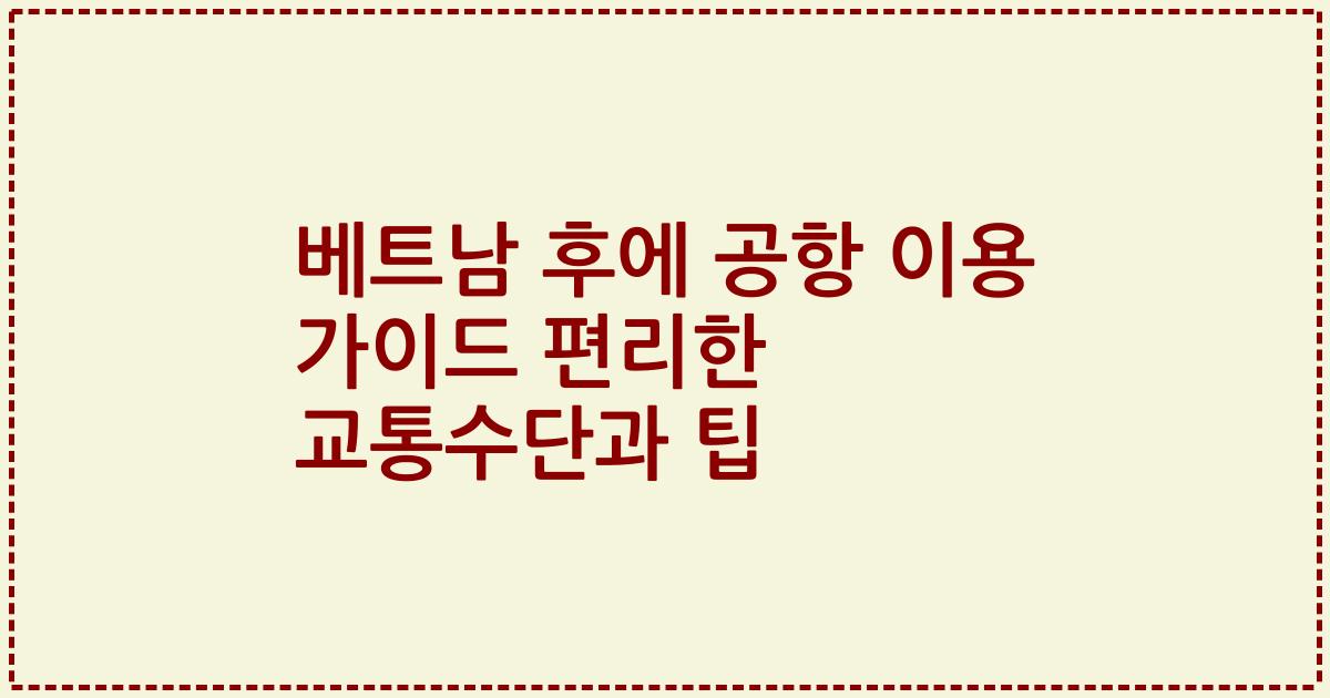 베트남 후에 공항 이용 가이드 편리한 교통수단과 팁