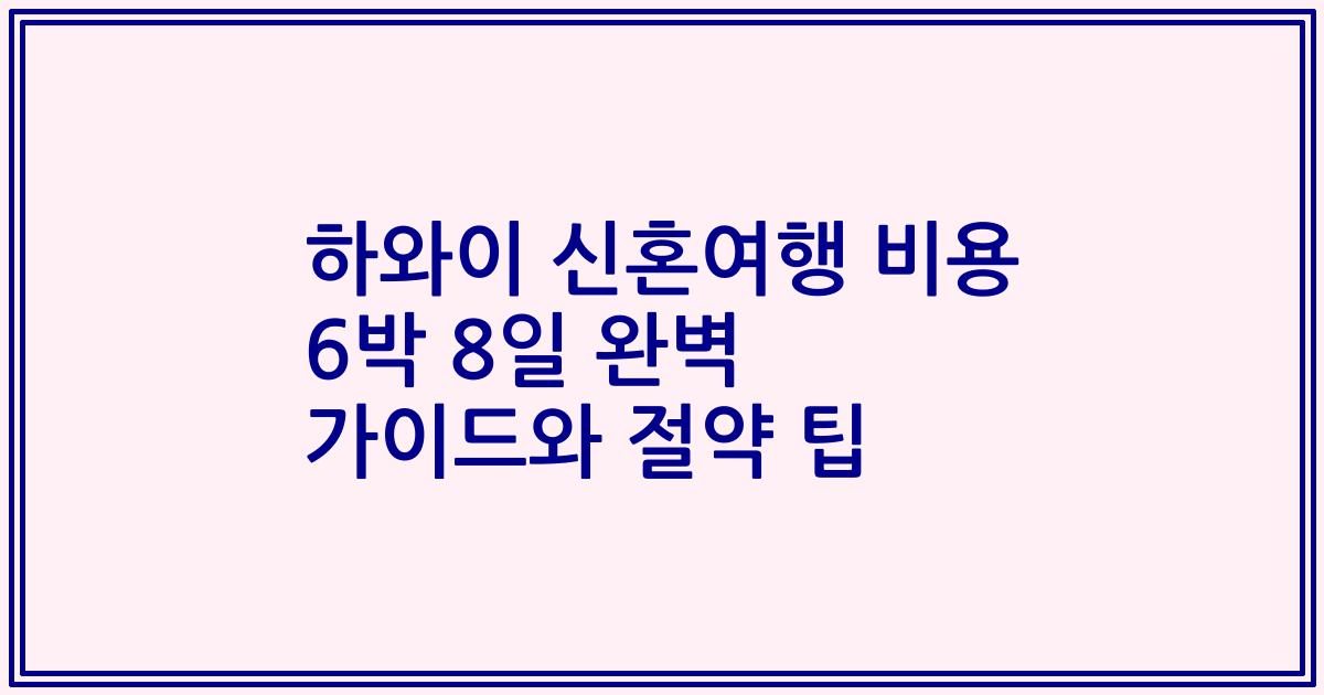 하와이 신혼여행 비용 6박 8일 완벽 가이드와 절약 팁