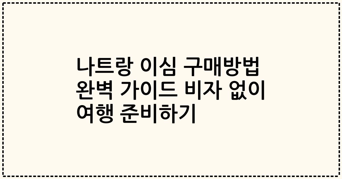 나트랑 이심 구매방법 완벽 가이드 비자 없이 여행 준비하기