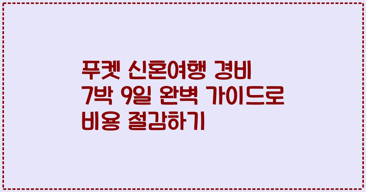 푸켓 신혼여행 경비 7박 9일 완벽 가이드로 비용 절감하기