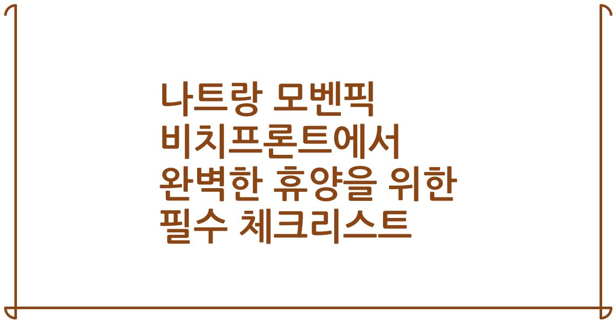 나트랑 모벤픽 비치프론트에서 완벽한 휴양을 위한 필수 체크리스트