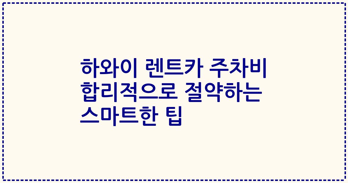 하와이 렌트카 주차비 합리적으로 절약하는 스마트한 팁