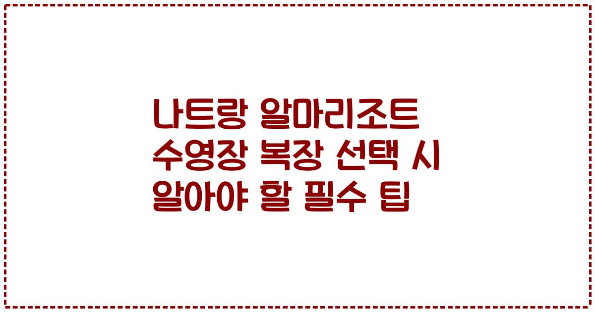 나트랑 알마리조트 수영장 복장 선택 시 알아야 할 필수 팁