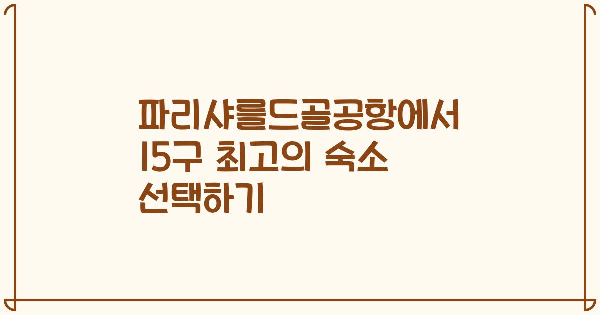 파리샤를드골공항에서 15구 최고의 숙소 선택하기