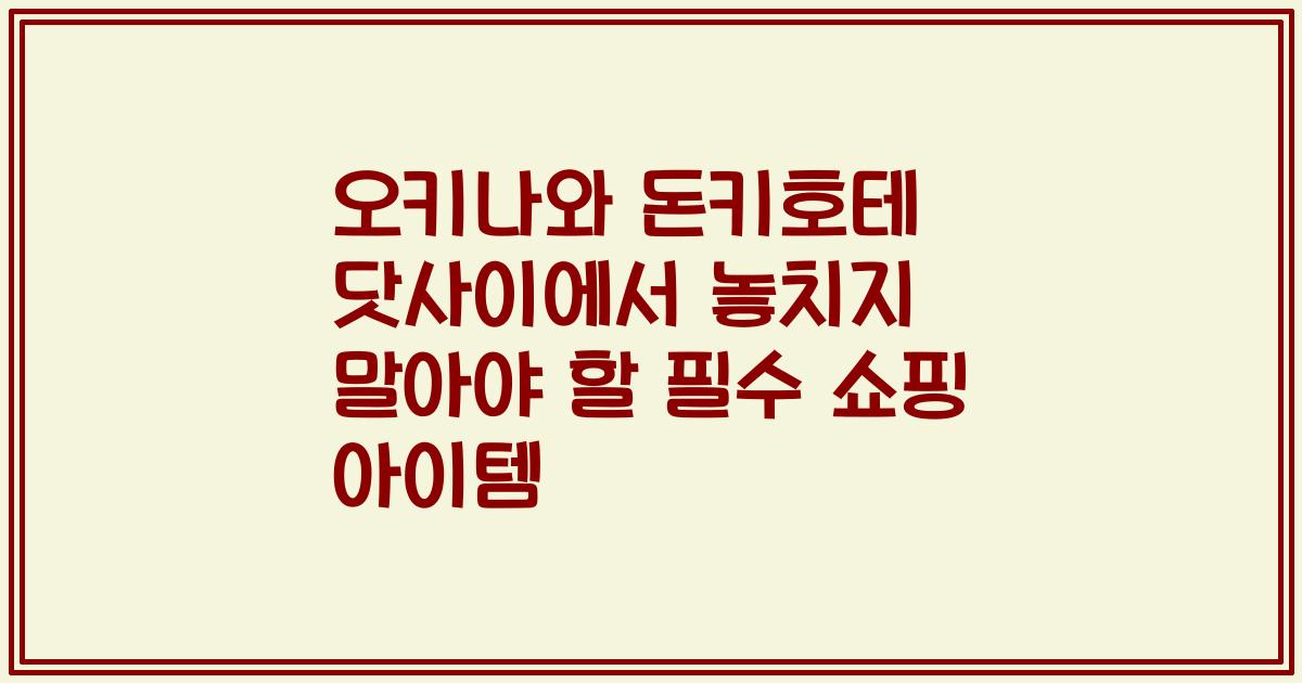 오키나와 돈키호테 닷사이에서 놓치지 말아야 할 필수 쇼핑 아이템