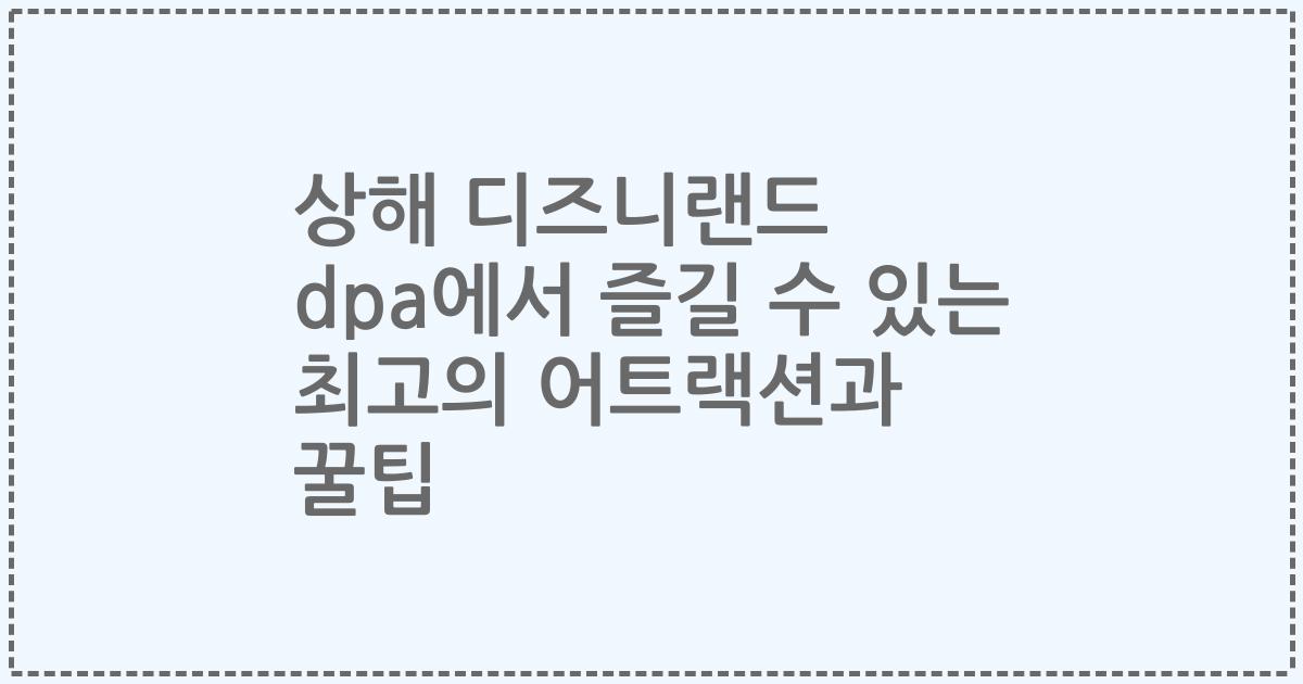 상해 디즈니랜드 dpa에서 즐길 수 있는 최고의 어트랙션과 꿀팁