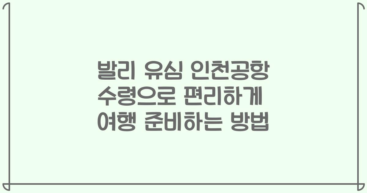 발리 유심 인천공항 수령으로 편리하게 여행 준비하는 방법