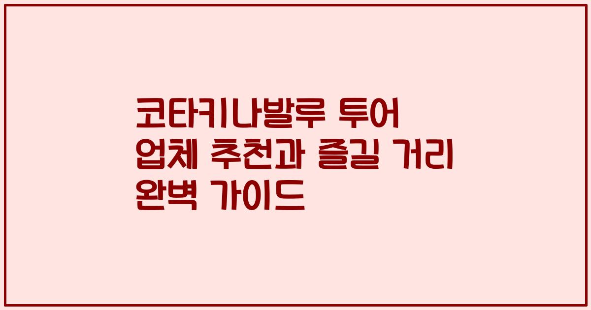 코타키나발루 투어 업체 추천과 즐길 거리 완벽 가이드