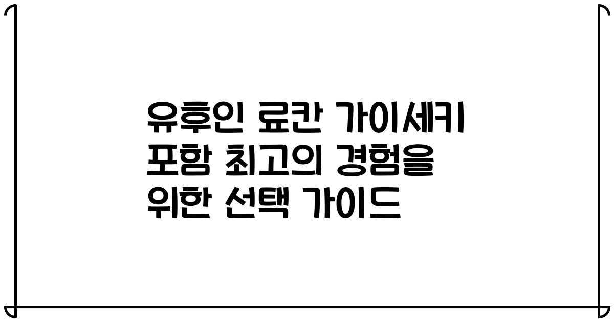 유후인 료칸 가이세키 포함 최고의 경험을 위한 선택 가이드