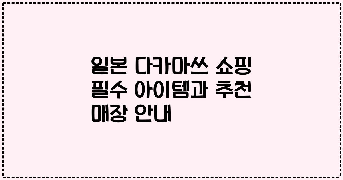일본 다카마쓰 쇼핑 필수 아이템과 추천 매장 안내