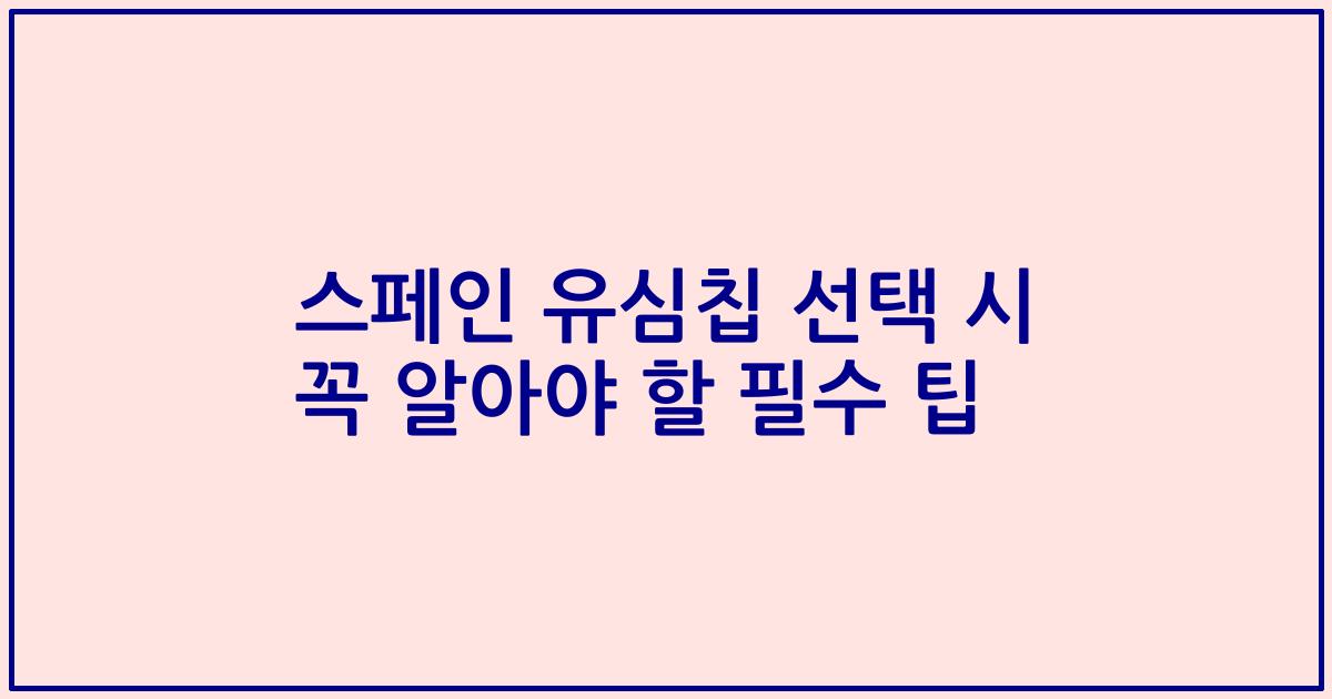 스페인 유심칩 선택 시 꼭 알아야 할 필수 팁