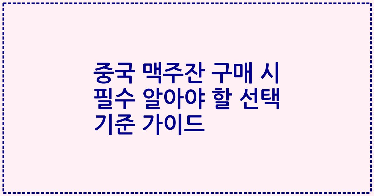 중국 맥주잔 구매 시 필수 알아야 할 선택 기준 가이드