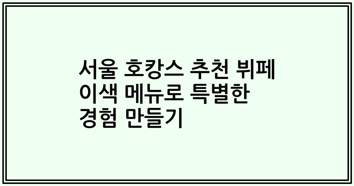 서울 호캉스 추천 뷔페 이색 메뉴로 특별한 경험 만들기
