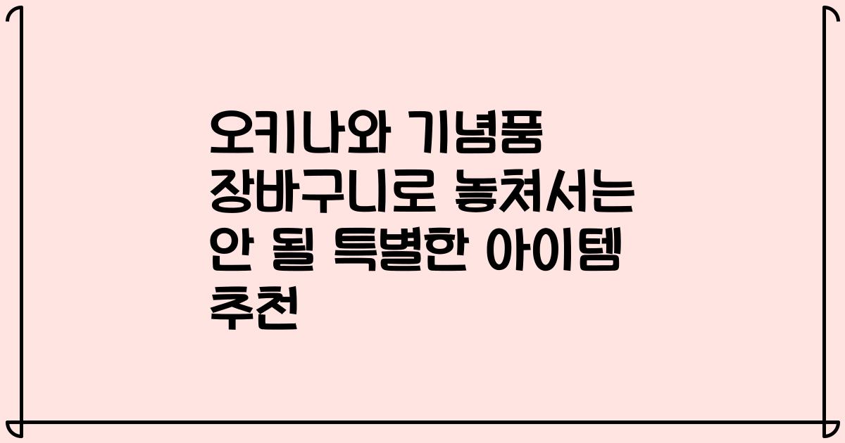 오키나와 기념품 장바구니로 놓쳐서는 안 될 특별한 아이템 추천