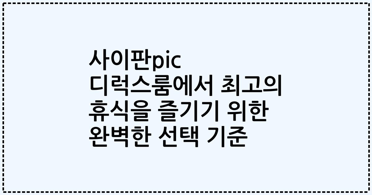 사이판pic 디럭스룸에서 최고의 휴식을 즐기기 위한 완벽한 선택 기준
