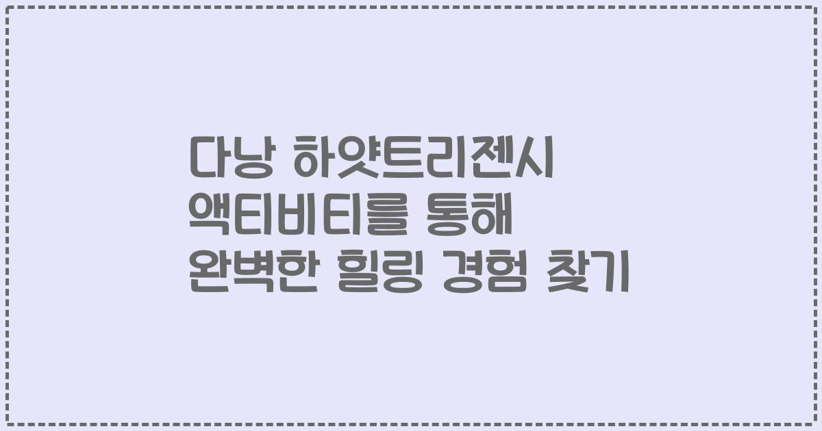 다낭 하얏트리젠시 액티비티를 통해 완벽한 힐링 경험 찾기