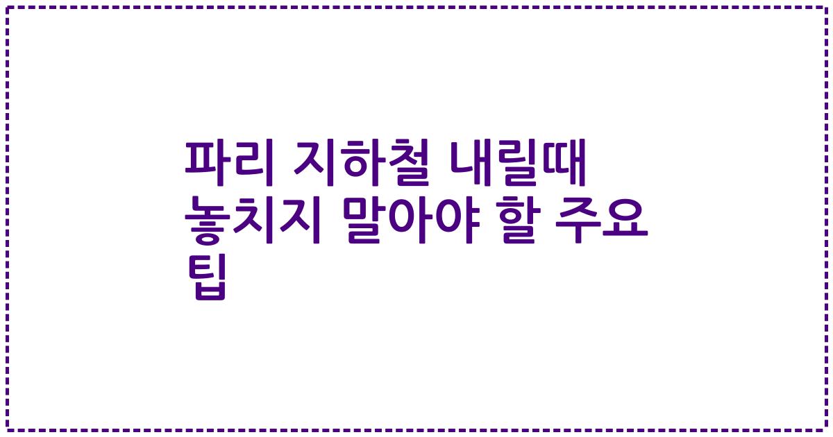 파리 지하철 내릴때 놓치지 말아야 할 주요 팁