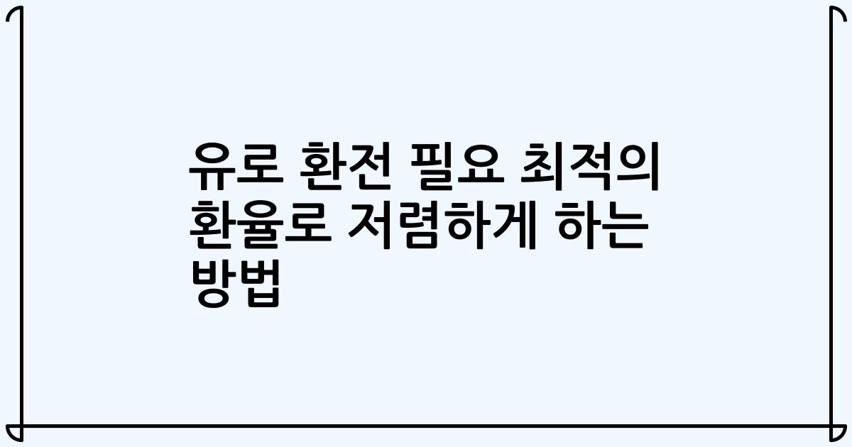 유로 환전 필요 최적의 환율로 저렴하게 하는 방법