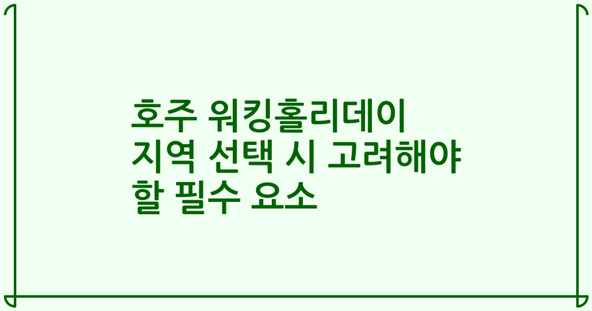 호주 워킹홀리데이 지역 선택 시 고려해야 할 필수 요소