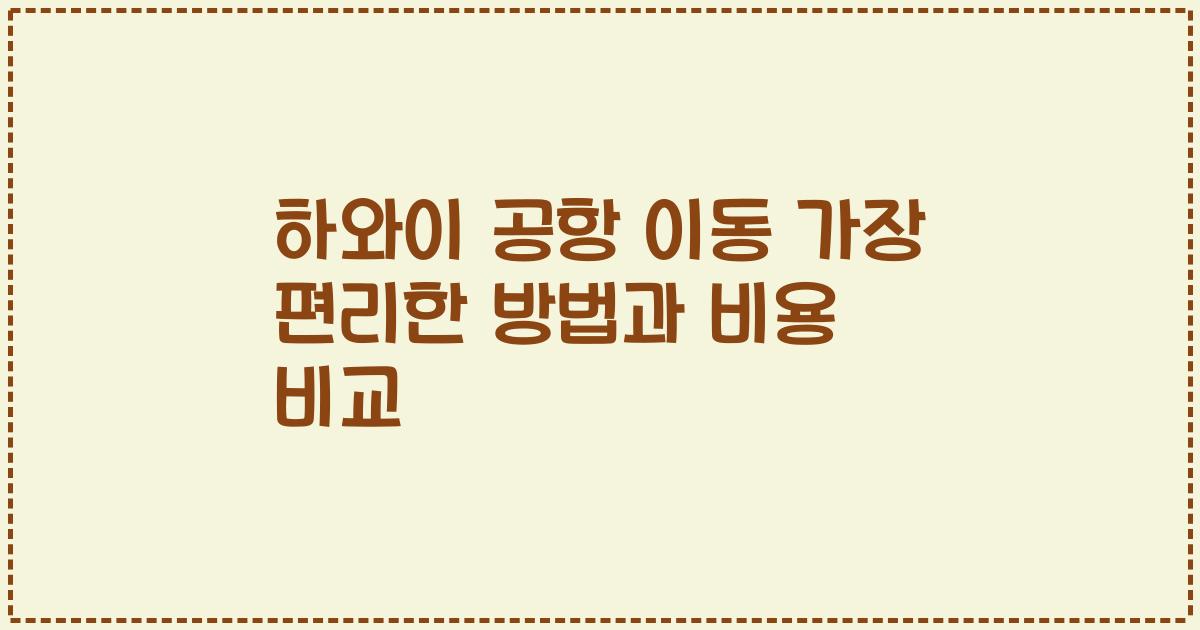 하와이 공항 이동 가장 편리한 방법과 비용 비교