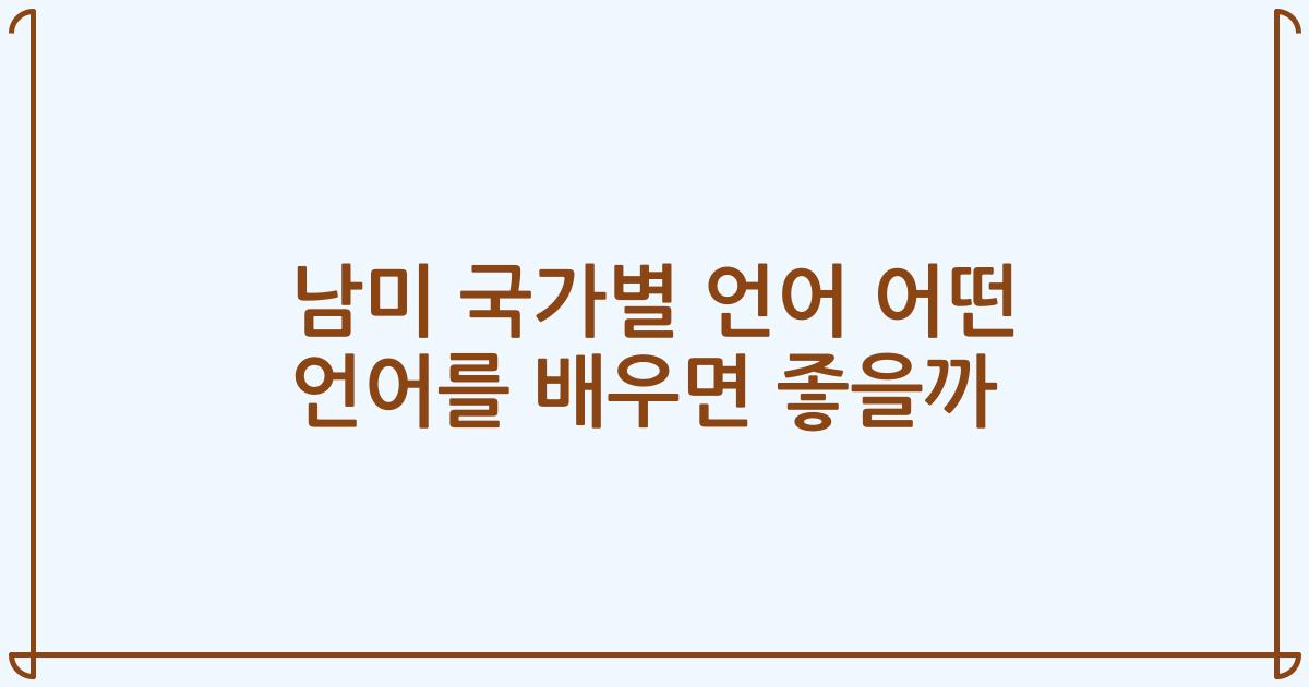남미 국가별 언어 어떤 언어를 배우면 좋을까