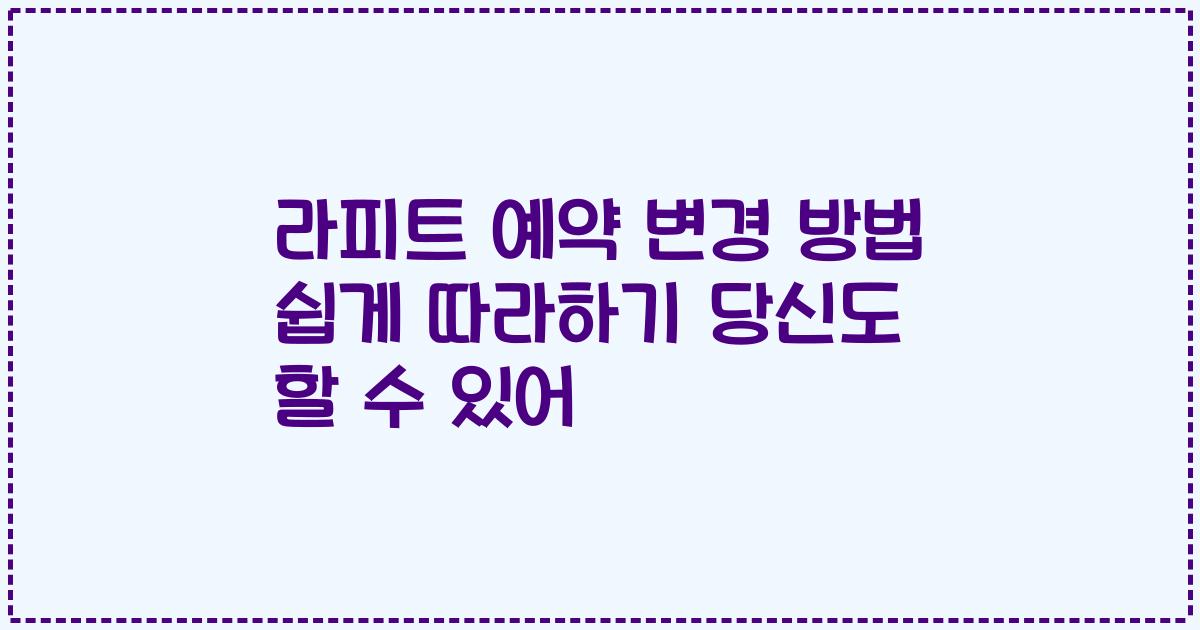 라피트 예약 변경 방법 쉽게 따라하기 당신도 할 수 있어