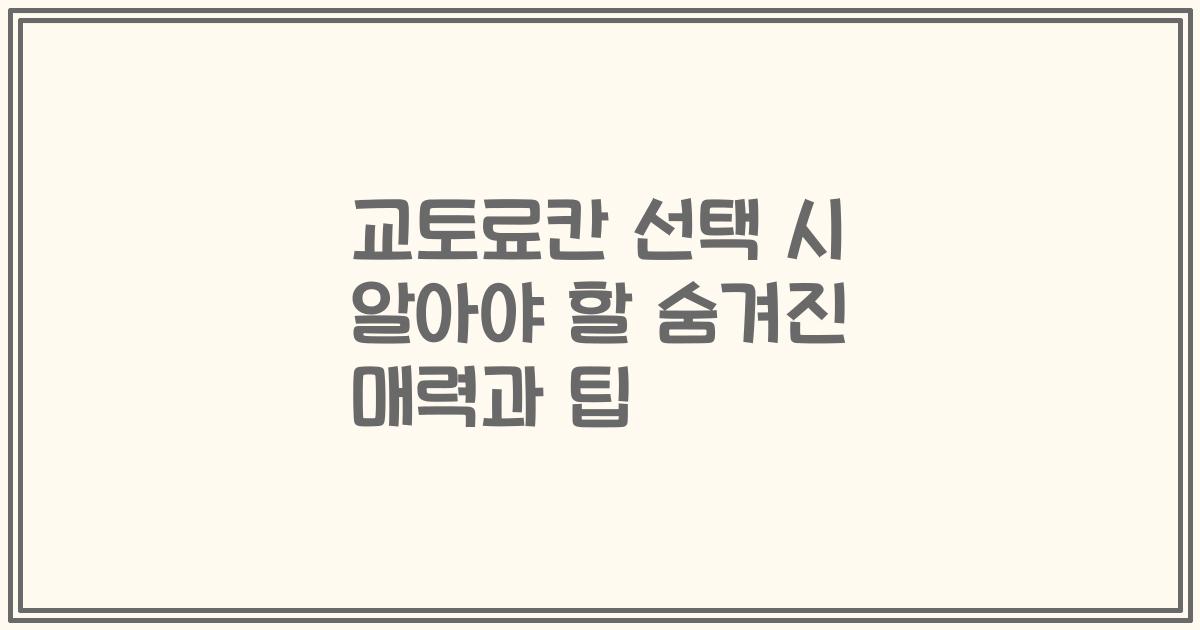 교토료칸 선택 시 알아야 할 숨겨진 매력과 팁