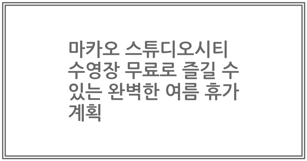 마카오 스튜디오시티 수영장 무료로 즐길 수 있는 완벽한 여름 휴가 계획