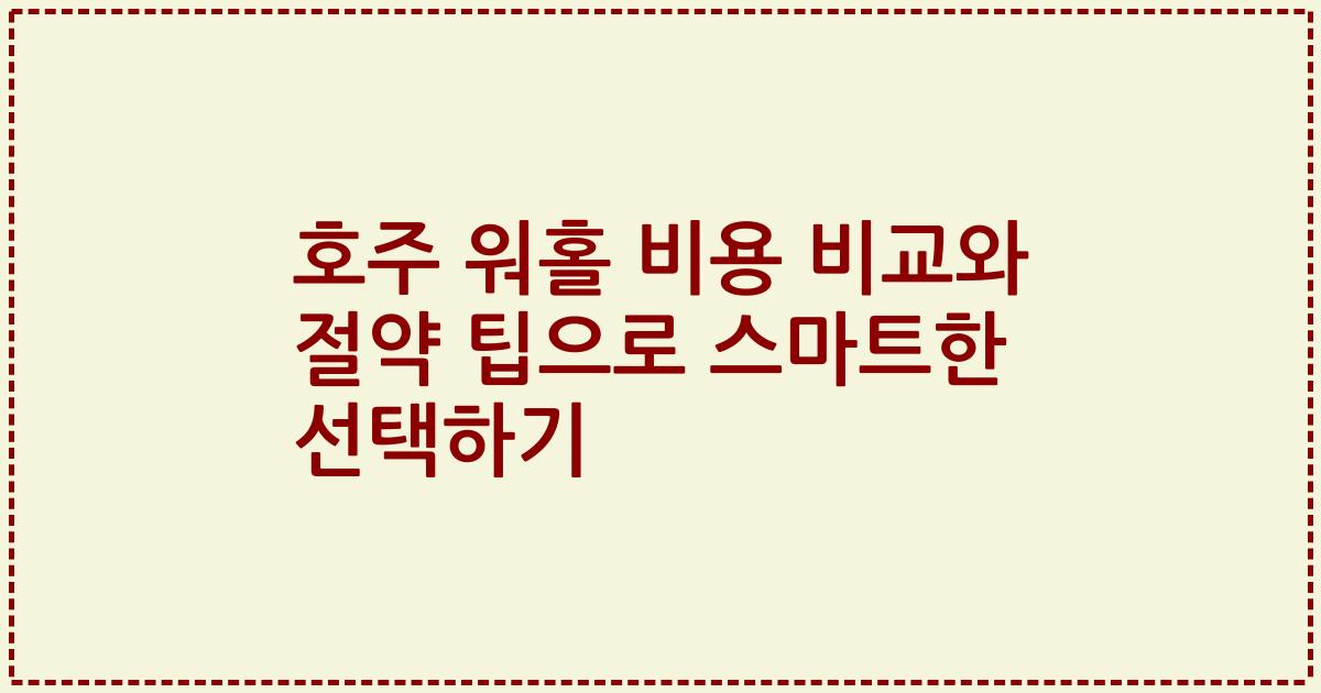 호주 워홀 비용 비교와 절약 팁으로 스마트한 선택하기
