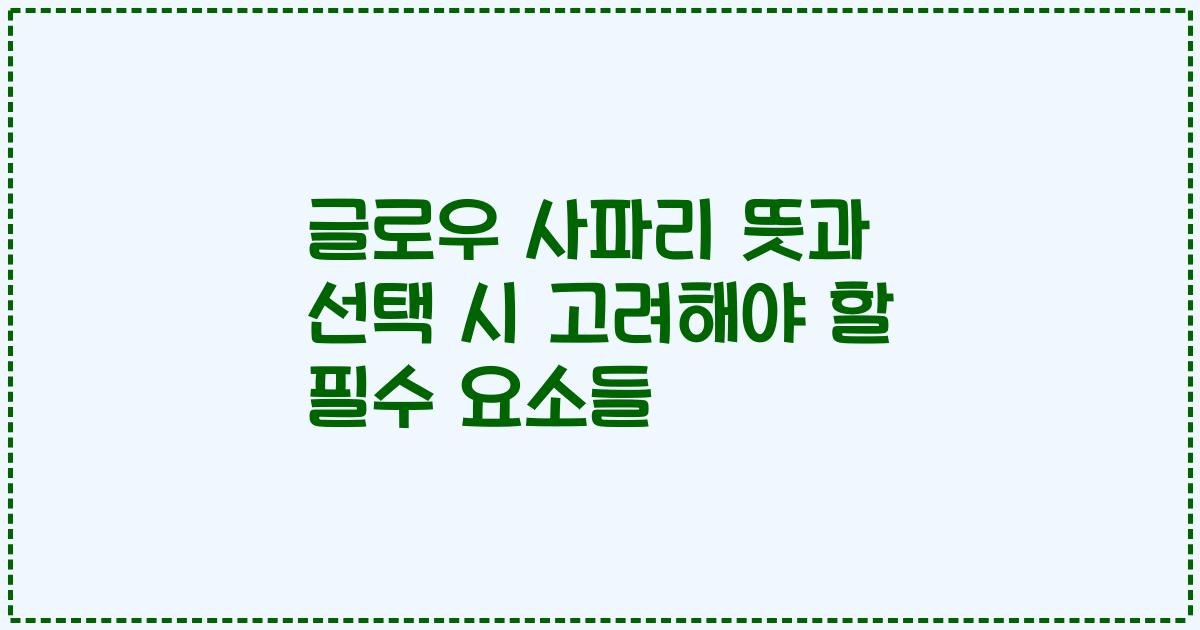 글로우 사파리 뜻과 선택 시 고려해야 할 필수 요소들
