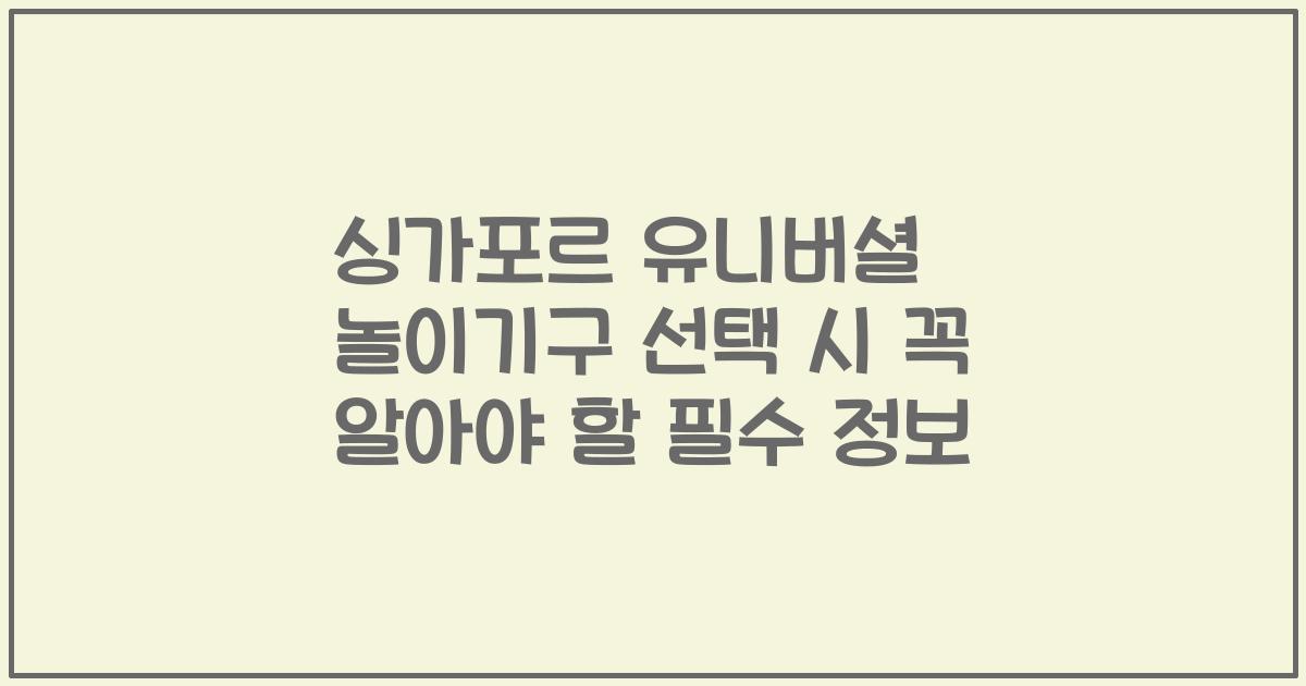 싱가포르 유니버셜 놀이기구 선택 시 꼭 알아야 할 필수 정보