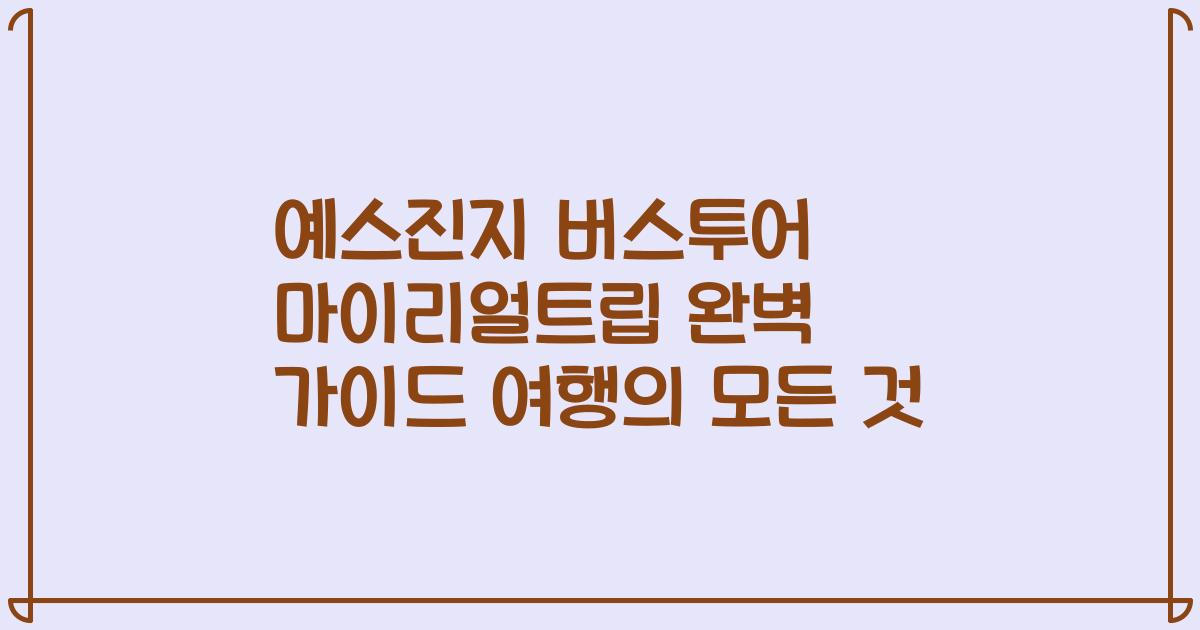 예스진지 버스투어 마이리얼트립 완벽 가이드 여행의 모든 것